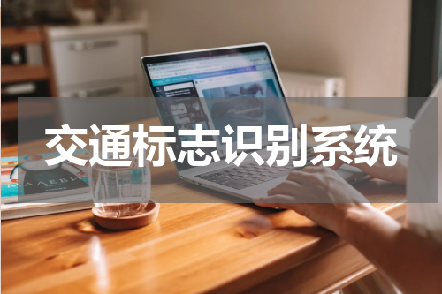 交通标志识别系统
