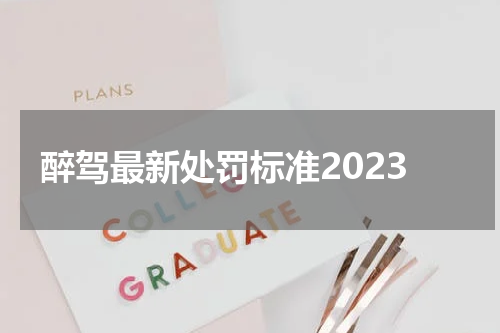 醉驾最新处罚标准2023