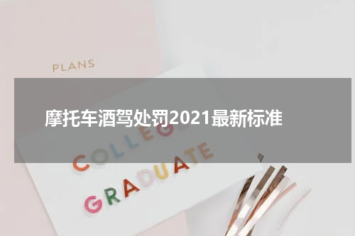 摩托车酒驾处罚2021最新标准