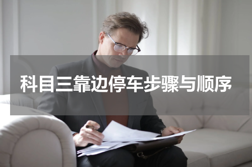 科目三靠边停车步骤与顺序