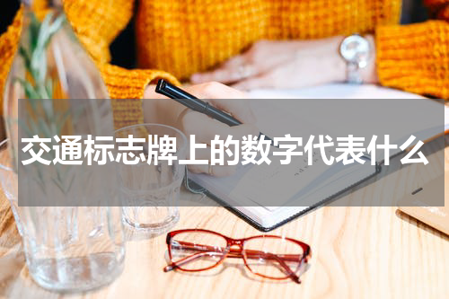 交通标志牌上的数字代表什么