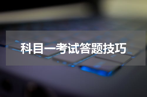 科目一考试答题技巧