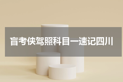 盲考侠驾照科目一速记四川