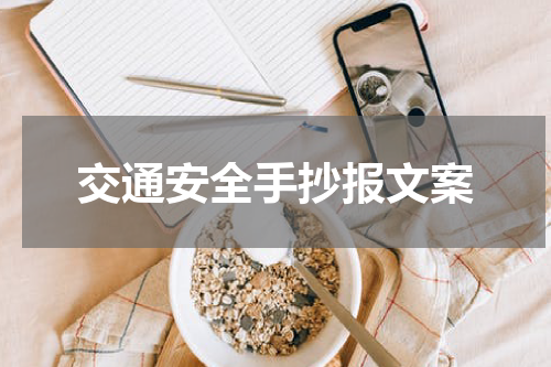 交通安全手抄报文案