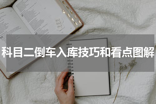 科目二倒车入库技巧和看点图解