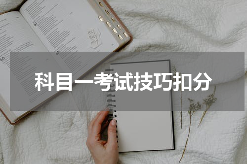 科目一考试技巧扣分