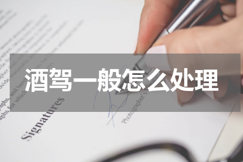 酒驾一般怎么处理