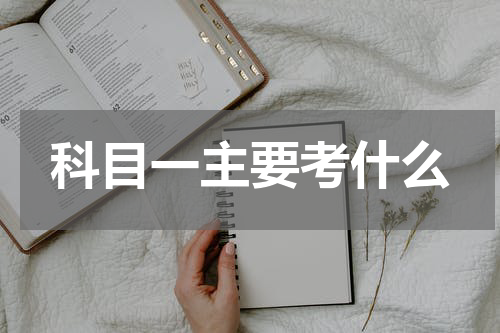 科目一主要考什么