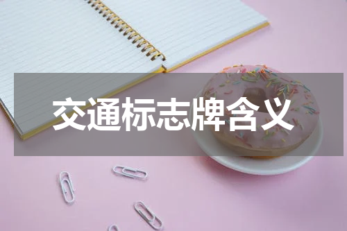 交通标志牌含义