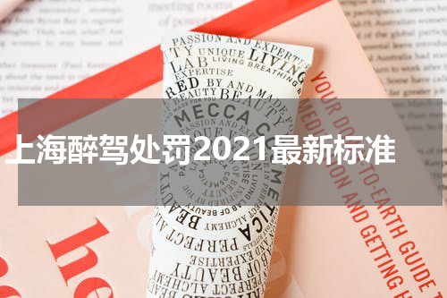 上海醉驾处罚2021最新标准