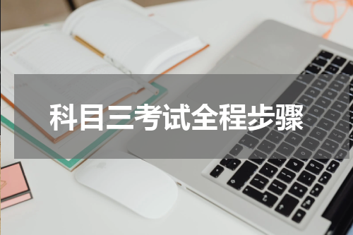 科目三考试全程步骤