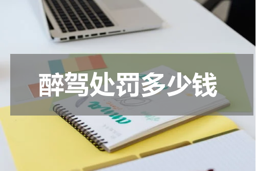醉驾处罚多少钱