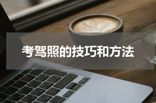 考驾照的技巧和方法