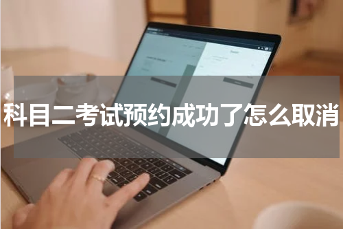 科目二考试预约成功了怎么取消