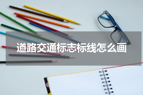 道路交通标志标线怎么画
