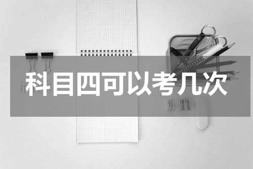 科目四可以考几次