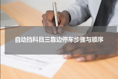 自动挡科目三靠边停车步骤与顺序