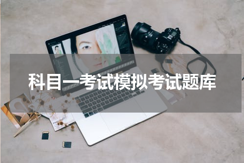 科目一考试模拟考试题库