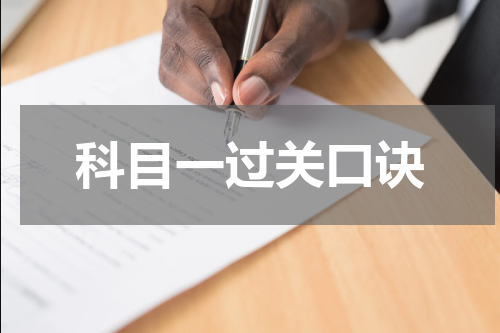 科目一过关口诀