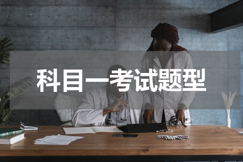 科目一考试题型