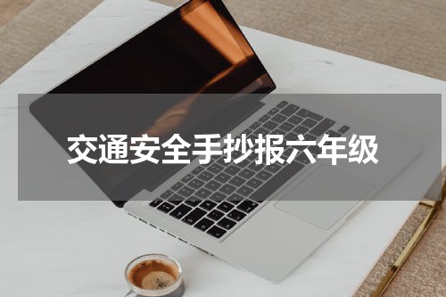 交通安全手抄报六年级