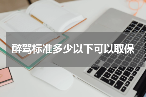 醉驾标准多少以下可以取保