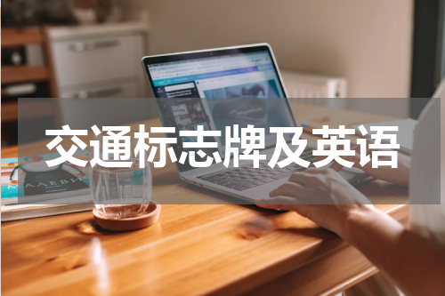 交通标志牌及英语