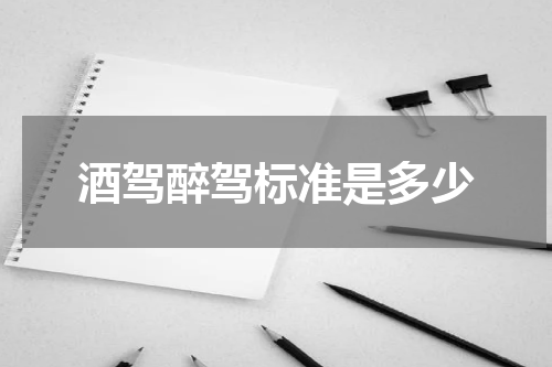 酒驾醉驾标准是多少