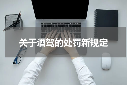 关于酒驾的处罚新规定