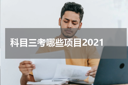 科目三考哪些项目2021