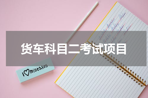 货车科目二考试项目