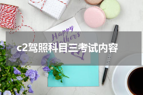 c2驾照科目三考试内容