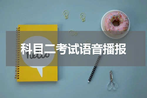 科目二考试语音播报