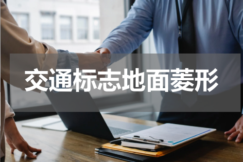 交通标志地面菱形