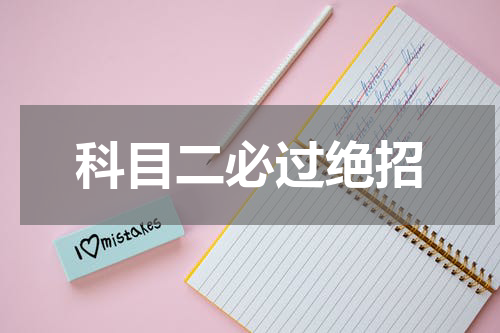 科目二必过绝招