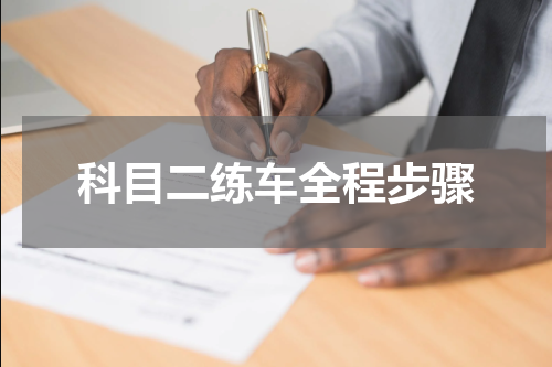 科目二练车全程步骤