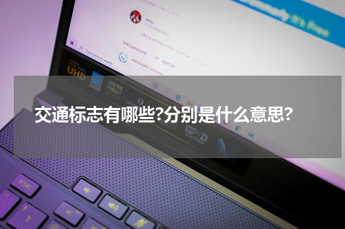 交通标志有哪些?分别是什么意思?