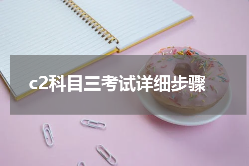 c2科目三考试详细步骤