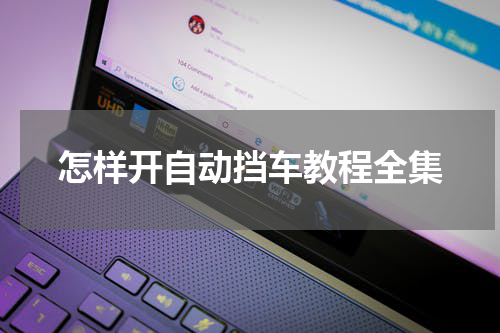 怎样开自动挡车教程全集