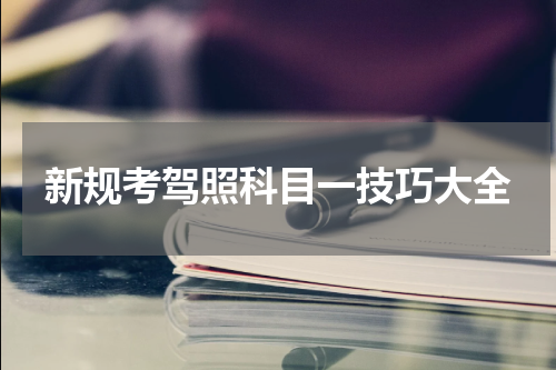 新规考驾照科目一技巧大全