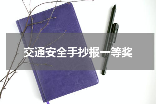 交通安全手抄报一等奖