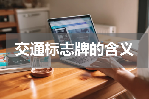 交通标志牌的含义