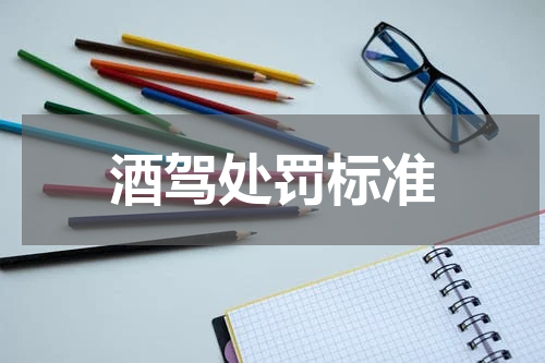 酒驾处罚标准