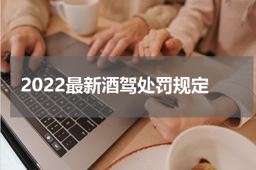 2022最新酒驾处罚规定