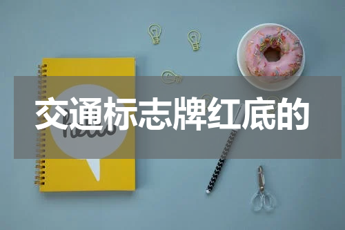 交通标志牌红底的