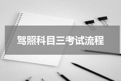 驾照科目三考试流程