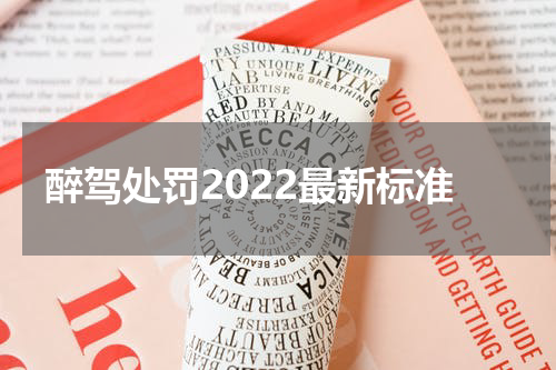 醉驾处罚2022最新标准