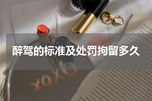 醉驾的标准及处罚拘留多久