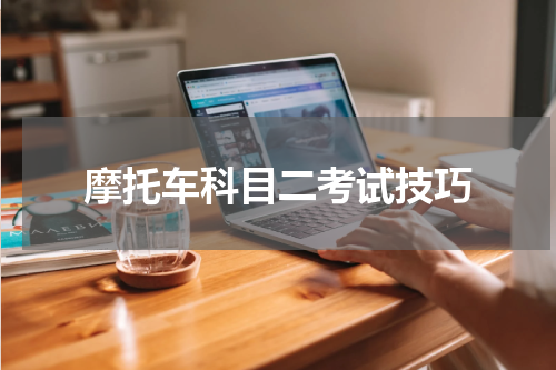 摩托车科目二考试技巧