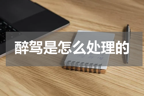 醉驾是怎么处理的
